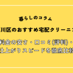 江戸川区のおすすめ宅配クリーニング15選！料金の安さ・口コミ(評判)・仕上がりスピードを徹底
